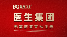 深圳醫生集團注冊