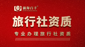 旅行社資質辦理