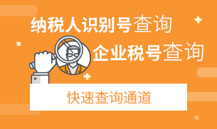 納稅人識別號查詢