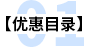 優(yōu)惠目錄