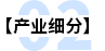 產(chǎn)業(yè)細(xì)分