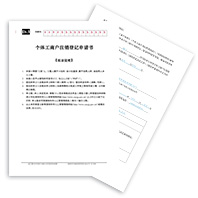 個(gè)體經(jīng)營(yíng)者簽署