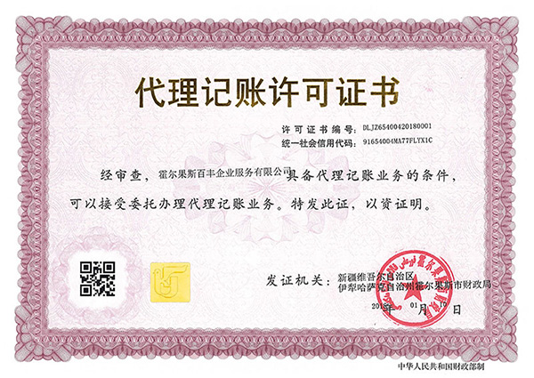 霍爾果斯代理記賬許可證書