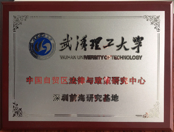 中國自貿區法律與政策研究中心