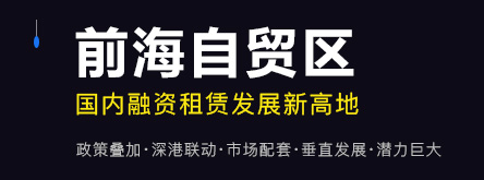 前海自貿區