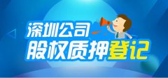 深圳公司股權質押登記流程詳解