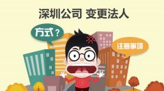 <b>深圳公司變更法人的方式及注意事項</b>
