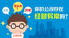 <b>處于異常狀態(tài)的公司可以注銷嗎？</b>