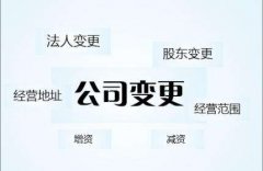 深圳公司哪些信息是可以變更的，都有哪些要求和材料？