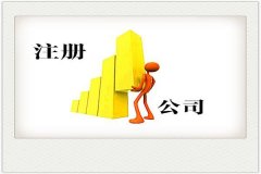 個人公司如何注冊？個人注冊公司條件有哪些？