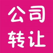 公司轉讓要確認哪些信息？