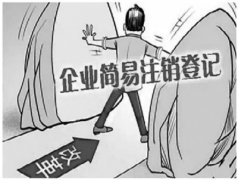 [深圳公司注銷]公司注銷難在哪里？