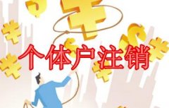 企業注銷流程：個體戶如何注銷?