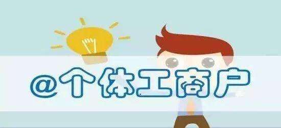 深圳公司注銷:個體戶設立、變更、注銷要點提示