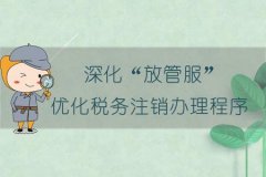 工商注銷:注銷公司新規(guī)定中，資料不齊也可直接注銷嗎?