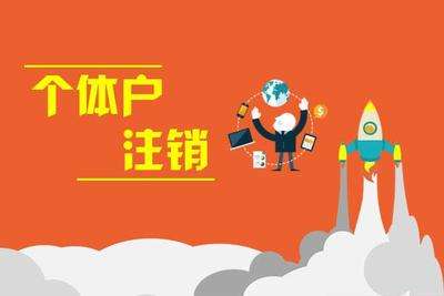 個體戶注銷(工商注銷):個體戶不經營了，要怎么注銷呢?