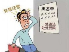 [深圳公司經營異常]經營異常未及時處理后果