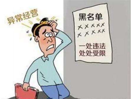 [深圳公司經營異常]經營異常未及時處理后果