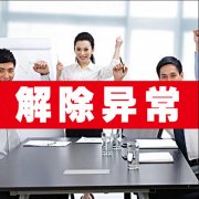 地址經營異常:深圳公司注冊后地址被載入經營異常,該怎么辦呢?