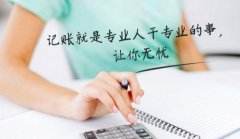 [代理記賬]如何把代理記賬行業稅務工作做好