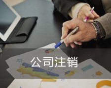 [公司注銷]公司注銷公章的處理,要如何做?