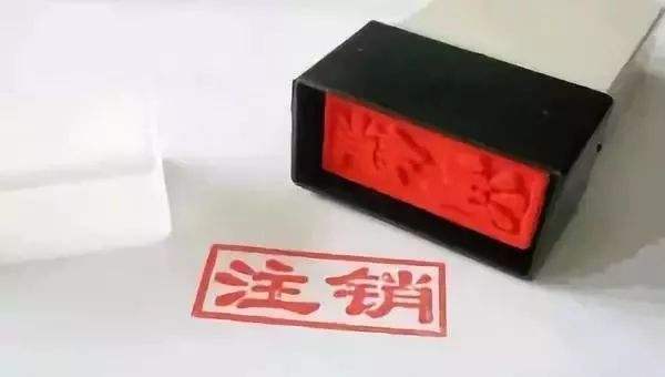 深圳注銷公司流程