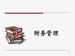 深圳中小企業財務管理分享4解決方法