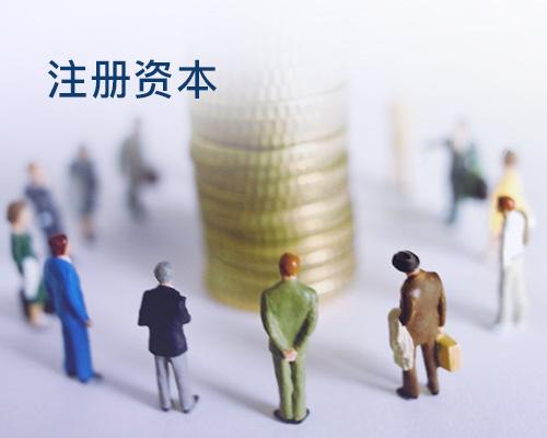 [公司變更注冊資本]公司成立多久可以變更注冊資本?