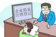 企業簡易注銷要什么條件?注銷詳細流程有哪一些?