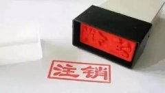 深圳工商注銷公司:營業執照遺失,需要注銷公司怎么辦?