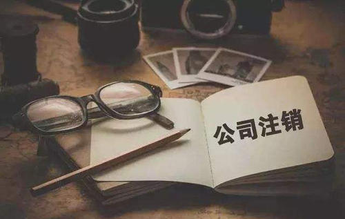 工商注銷 工商注銷