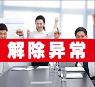 [解除公司經(jīng)營異]深圳解除公司經(jīng)營異常費(fèi)用多少?