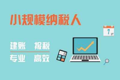 [小規模記賬報稅]小規模如何記賬報稅，每月都怎么報稅?