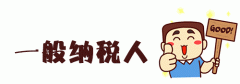 [一般納稅人]如何申請成為一般納稅人,優勢是什么?