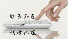 深圳代賬公司安全嗎？如何選擇靠譜的代賬公司？