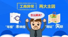 公司經營異常的原因是什么，該怎么解除？
