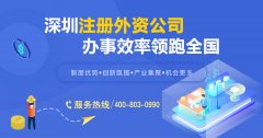 外商獨資企業是什么？深圳外商獨資企業要如何注冊？
