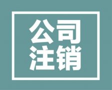 深圳公司注銷：公司營業(yè)執(zhí)照注銷流程難不難？