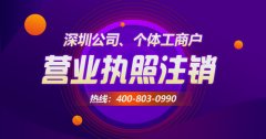 [深圳公司如何注銷]具體每個(gè)流程該如何操作？