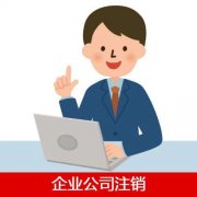 企業(yè)公司注銷要準備什么資料？不注銷會有什么影響？