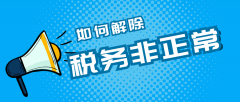 深圳公司稅務(wù)非正常要如何解除？