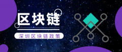 [深圳區塊鏈公司注冊]深圳區塊鏈政策一覽
