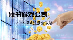 [注冊網絡游戲公司]如何注冊一家網絡游戲公司？