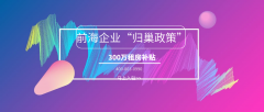 重磅解讀：前海企業租金補貼申領有什么要求？