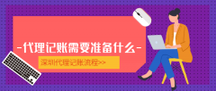 深圳公司做賬報(bào)稅流程及材料有哪些？