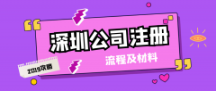 在深圳注冊一家公司都需要哪些流程和資料？