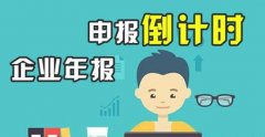 工商年報是什么,必須要做企業工商年報嗎？
