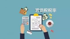 哪些企業(yè)可以享受免征增值稅的優(yōu)惠呢？小編為您匯總！