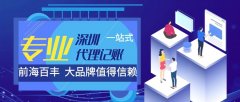 深圳代理記賬公司哪家好，深圳代理記賬公司前十強(qiáng)排名！