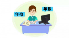 工商年報抽查主要抽查哪些內容（詳細講解）